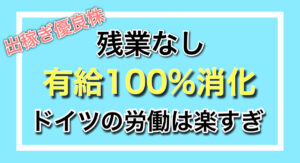 <日本人がドイツで就職>  残業なし・有給100％消化の最高の労働環境のドイツで働きたい。何ビザから始めるのがいいの？